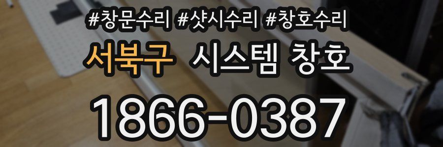 서북구 시스템 창호