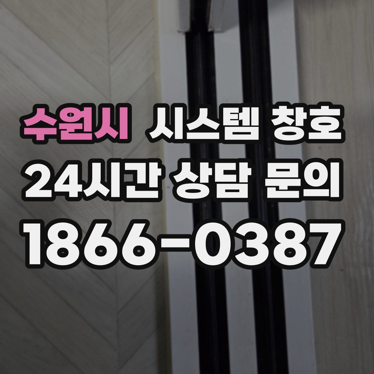수원시 시스템 창호