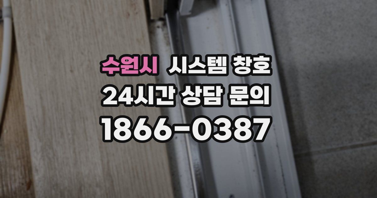 수원시 시스템 창호