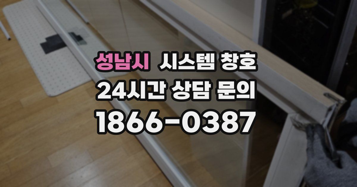 성남시 시스템 창호