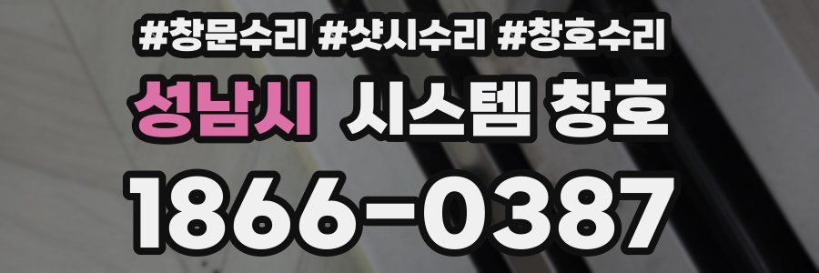 성남시 시스템 창호