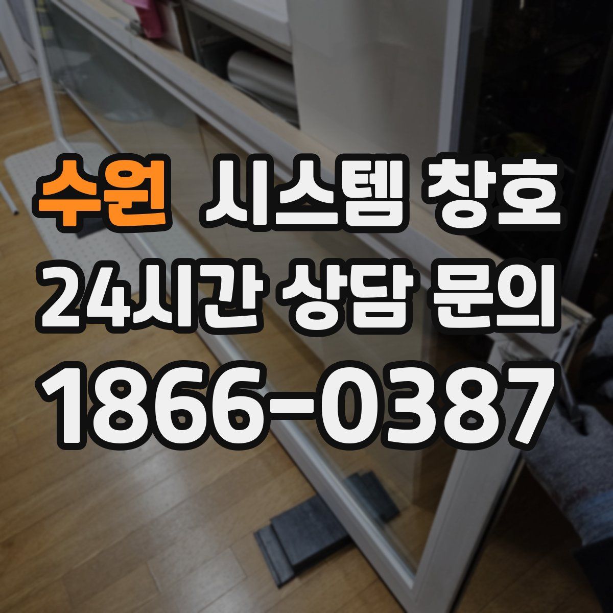 수원 시스템 창호