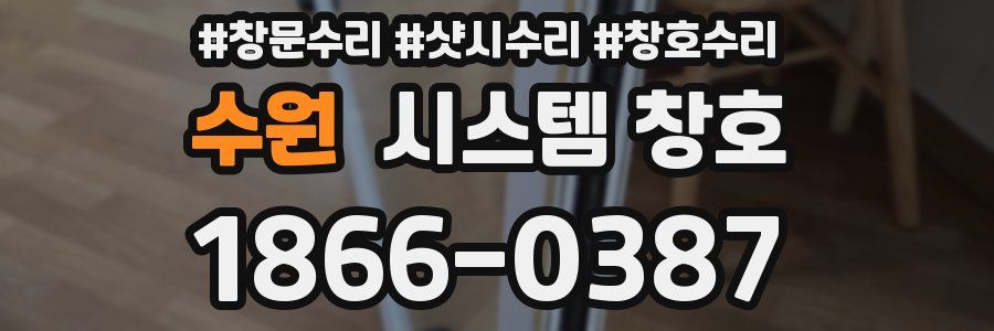수원 시스템 창호