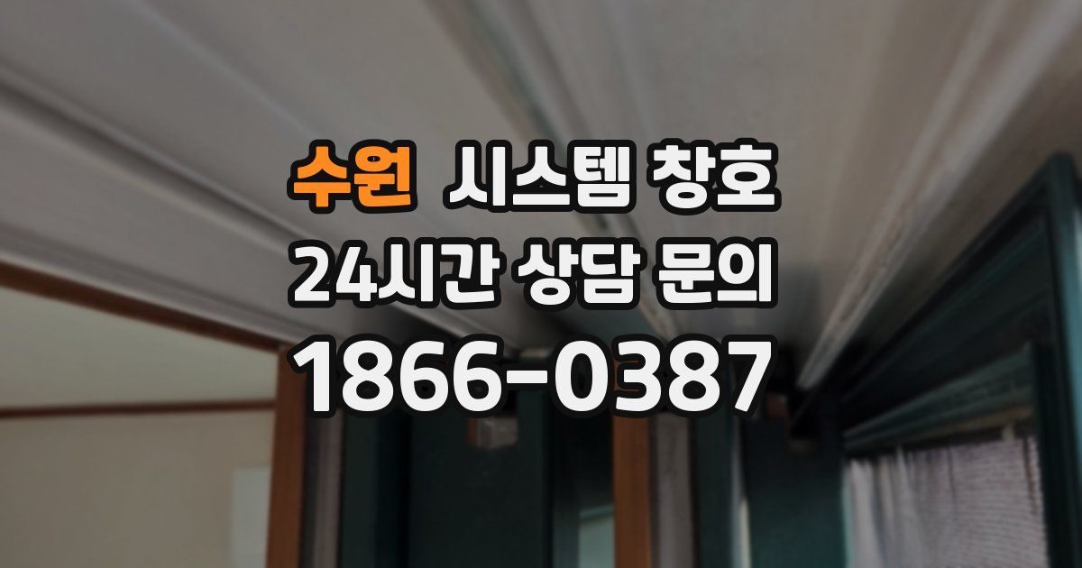 수원 시스템 창호
