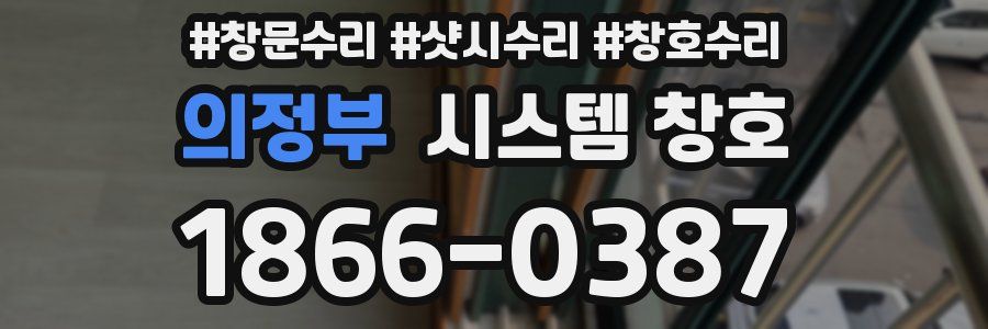 의정부 시스템 창호