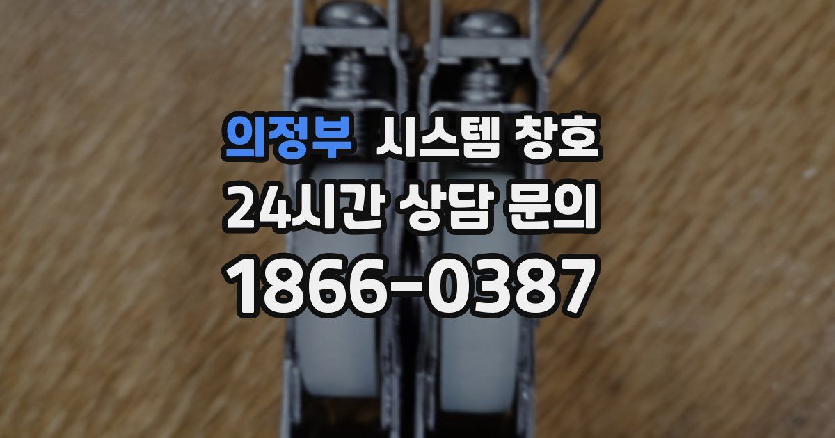의정부 시스템 창호