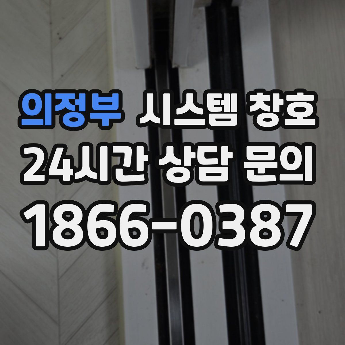 의정부 시스템 창호