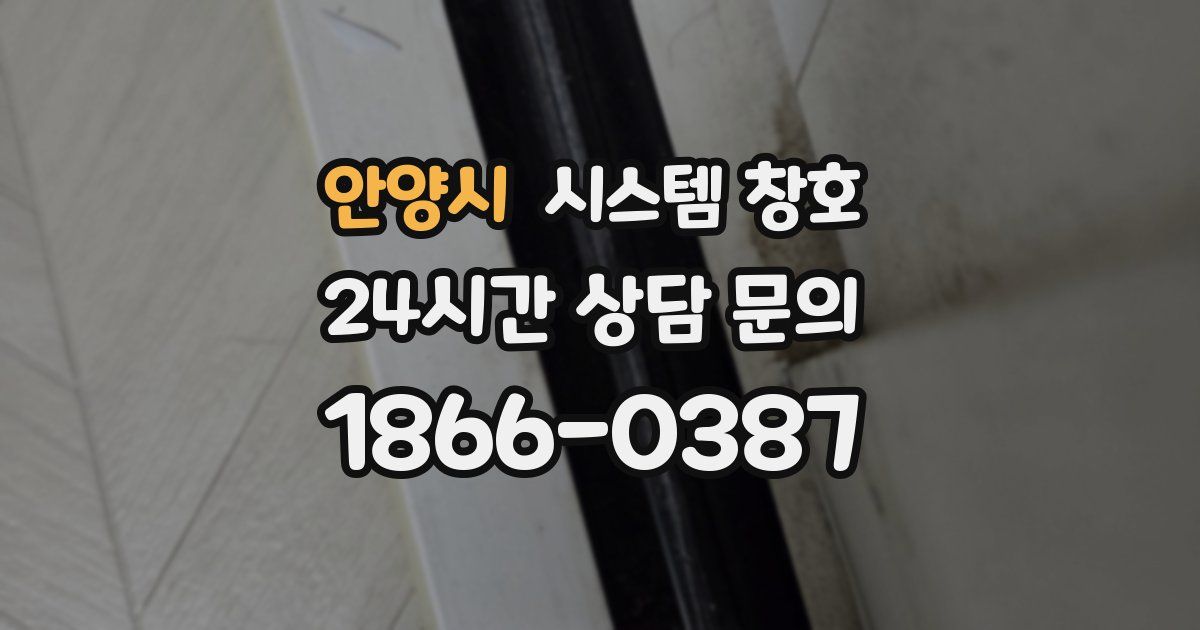 안양시 시스템 창호