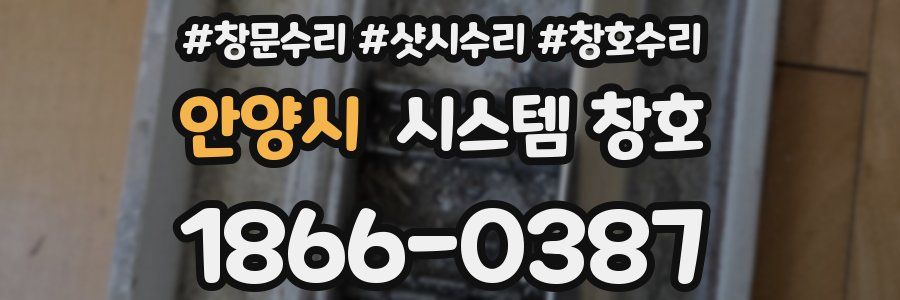 안양시 시스템 창호