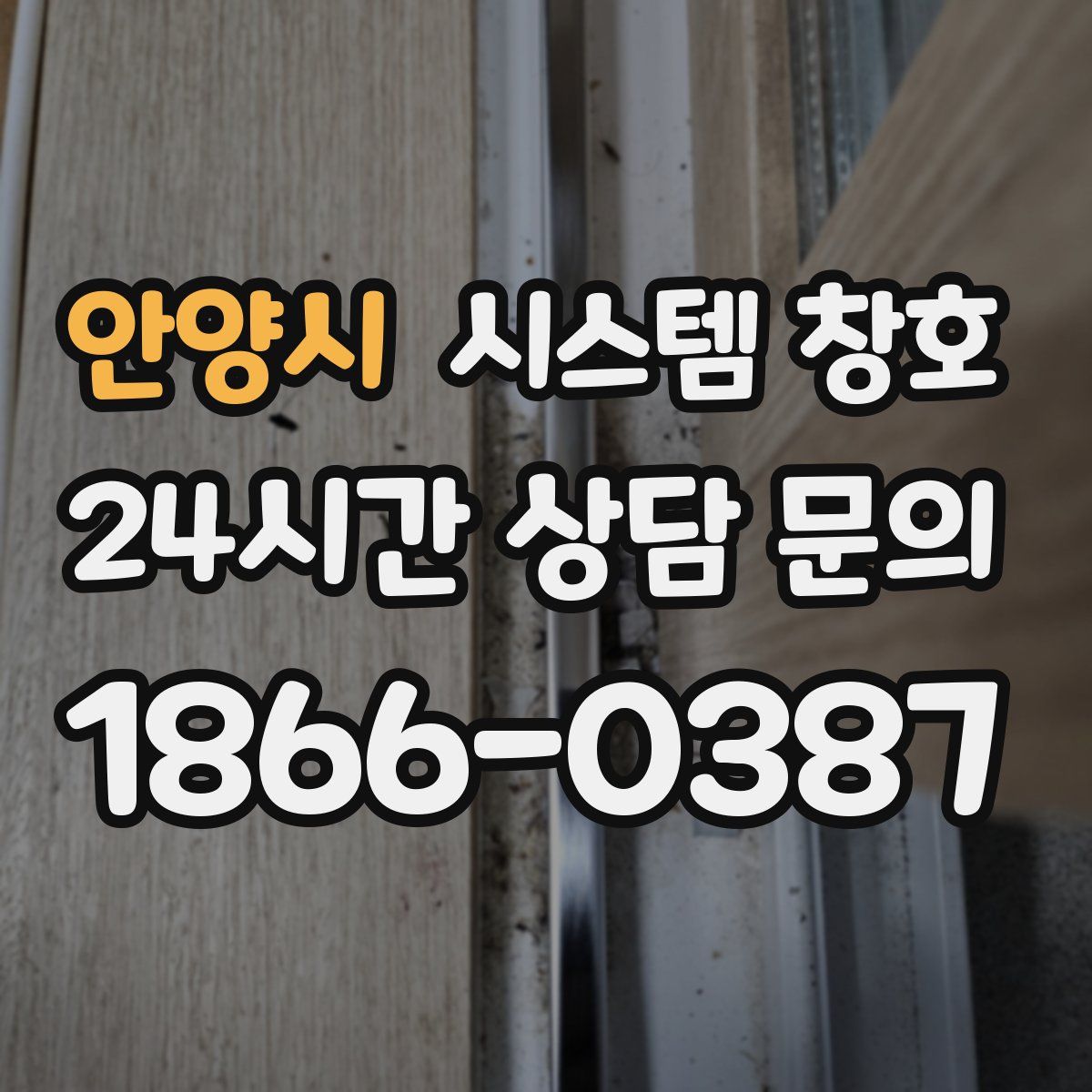 안양시 시스템 창호