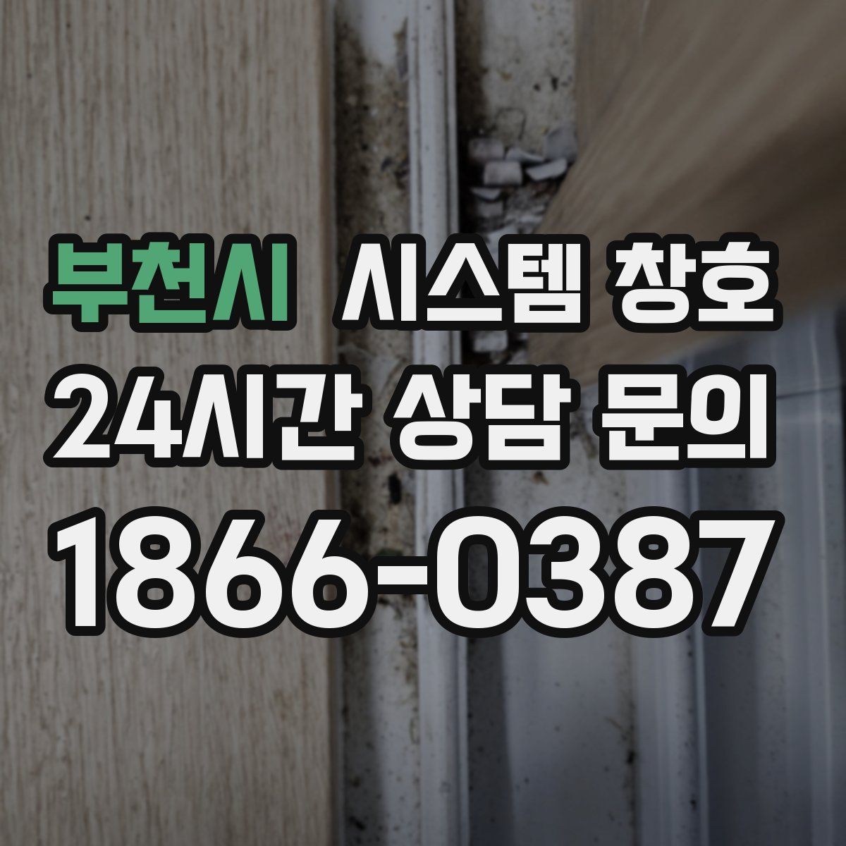 부천시 시스템 창호