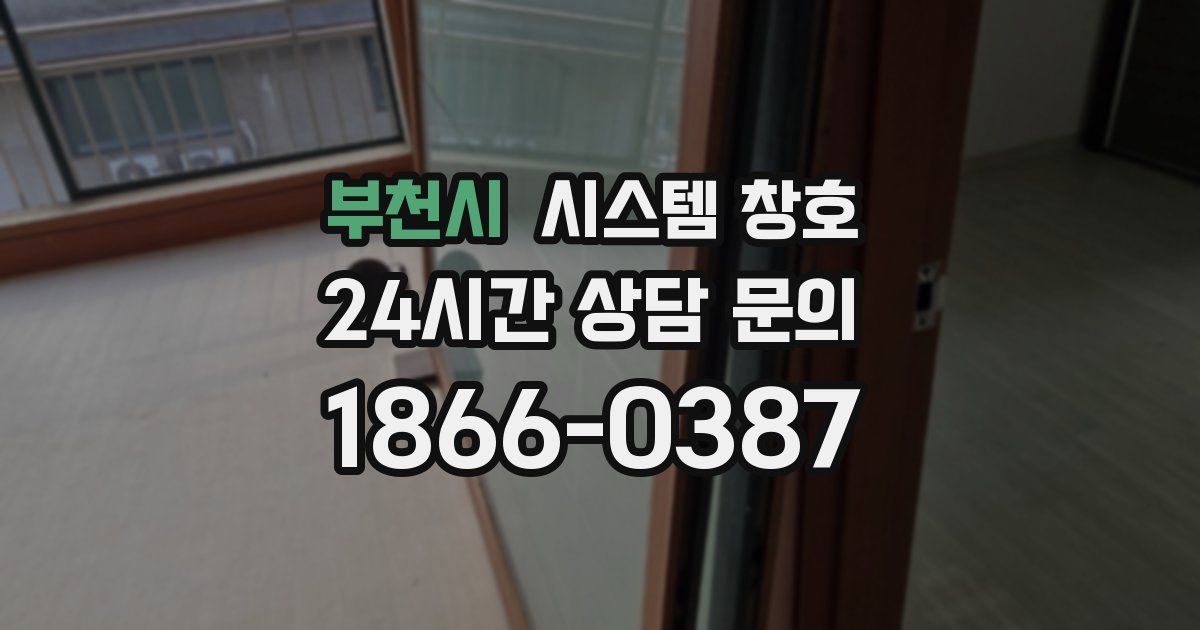 부천시 시스템 창호