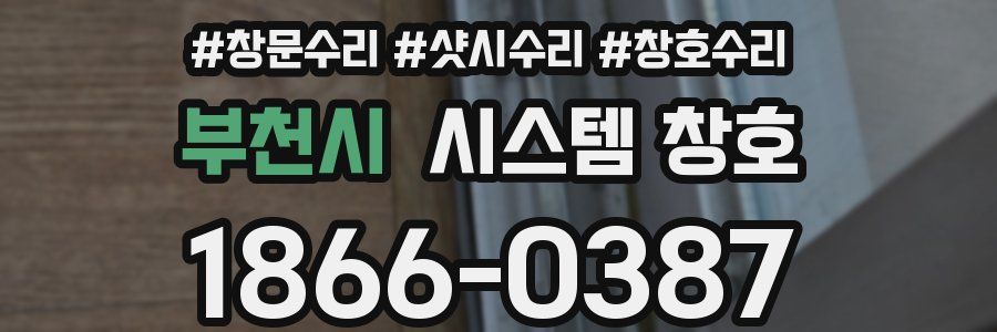 부천시 시스템 창호