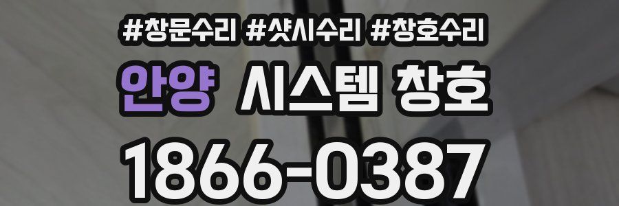 안양 시스템 창호