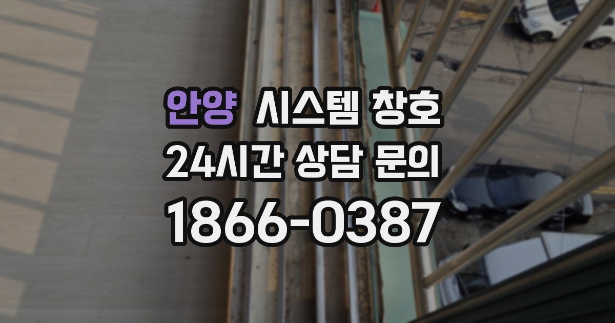 안양 시스템 창호