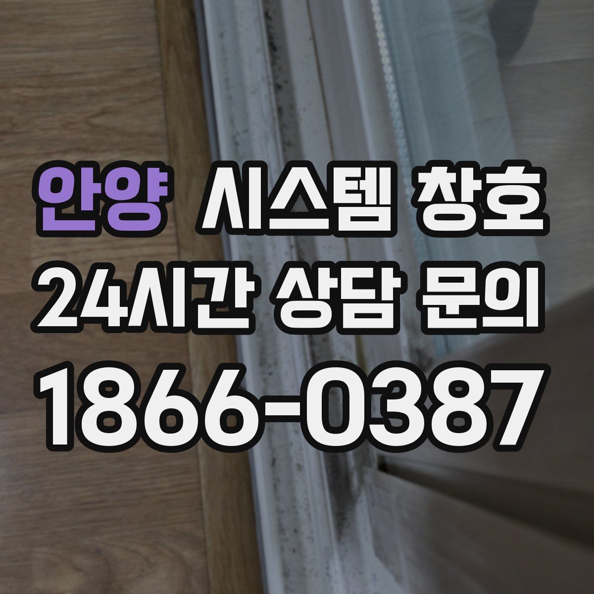 안양 시스템 창호