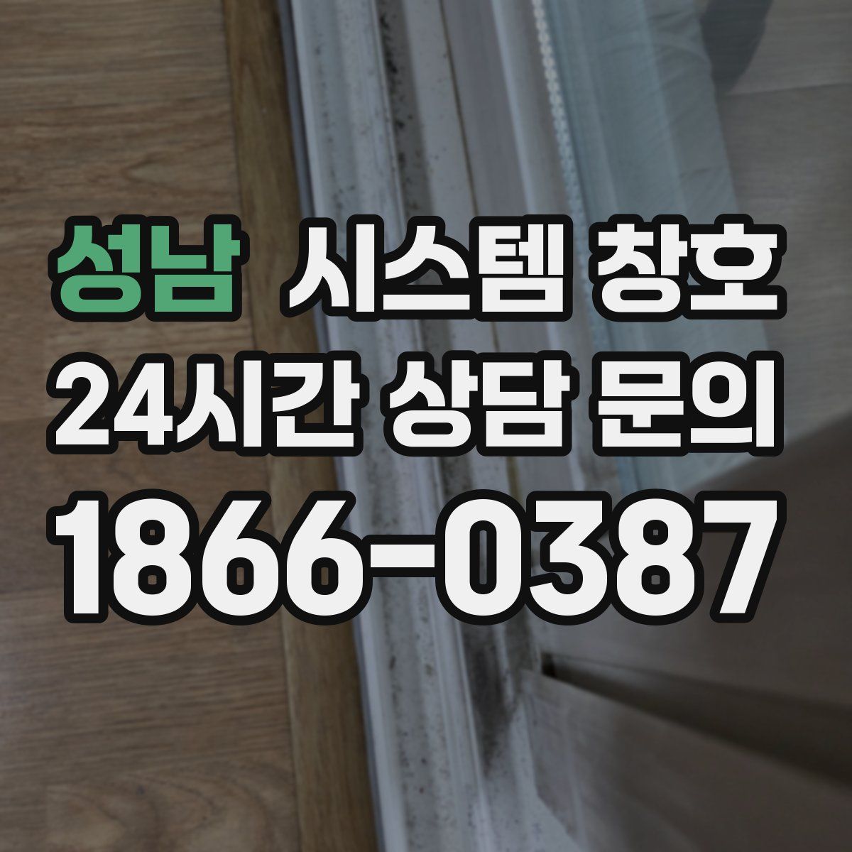 성남 시스템 창호