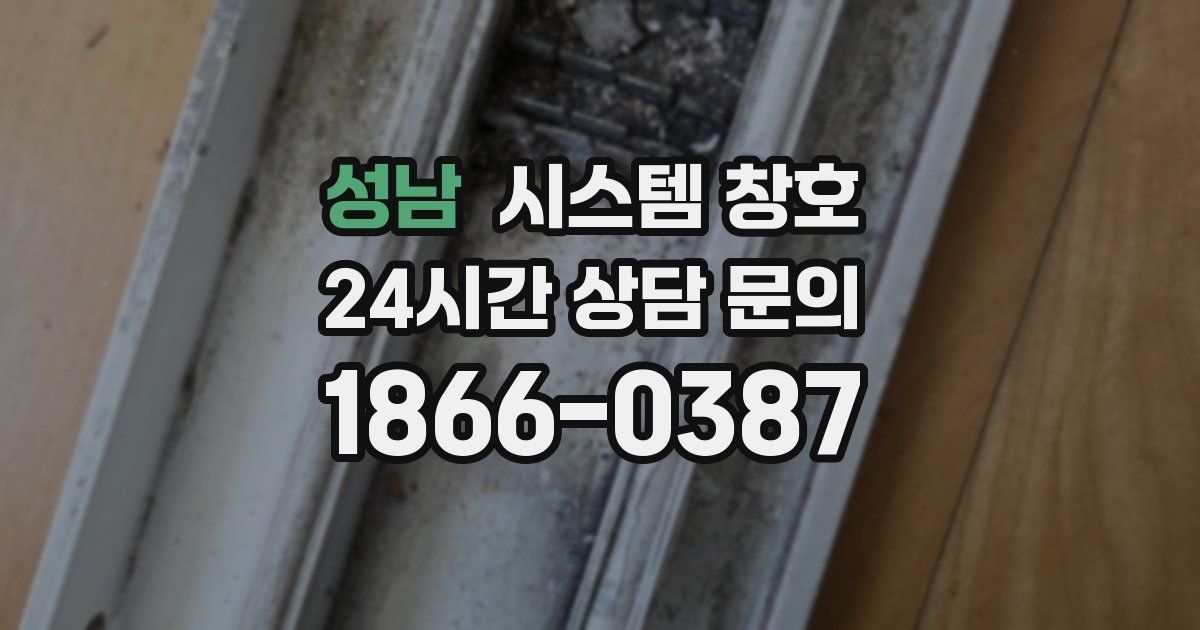 성남 시스템 창호