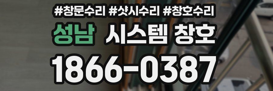 성남 시스템 창호