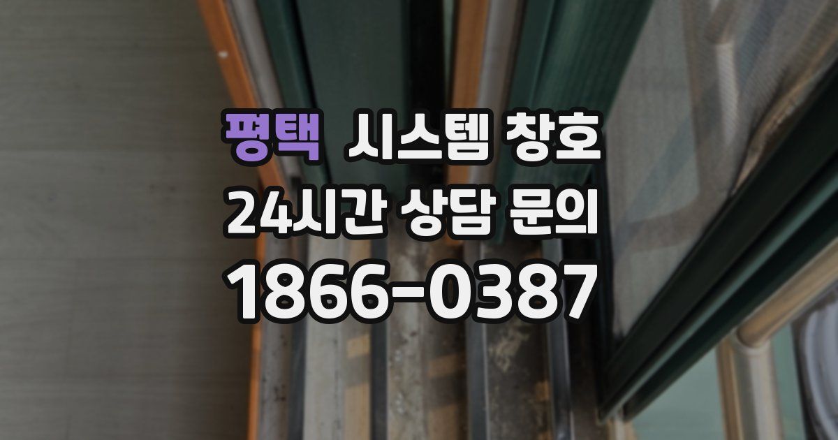 평택 시스템 창호