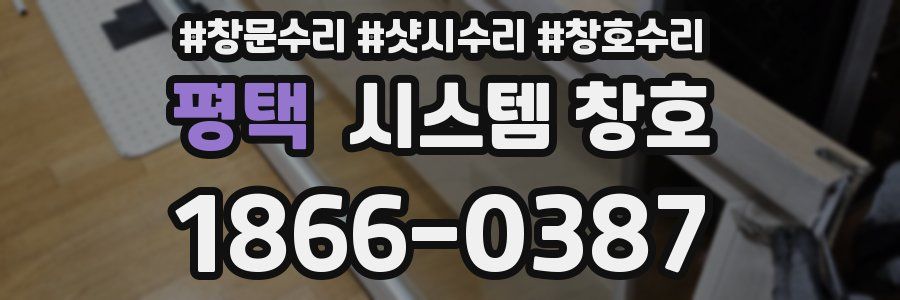 평택 시스템 창호