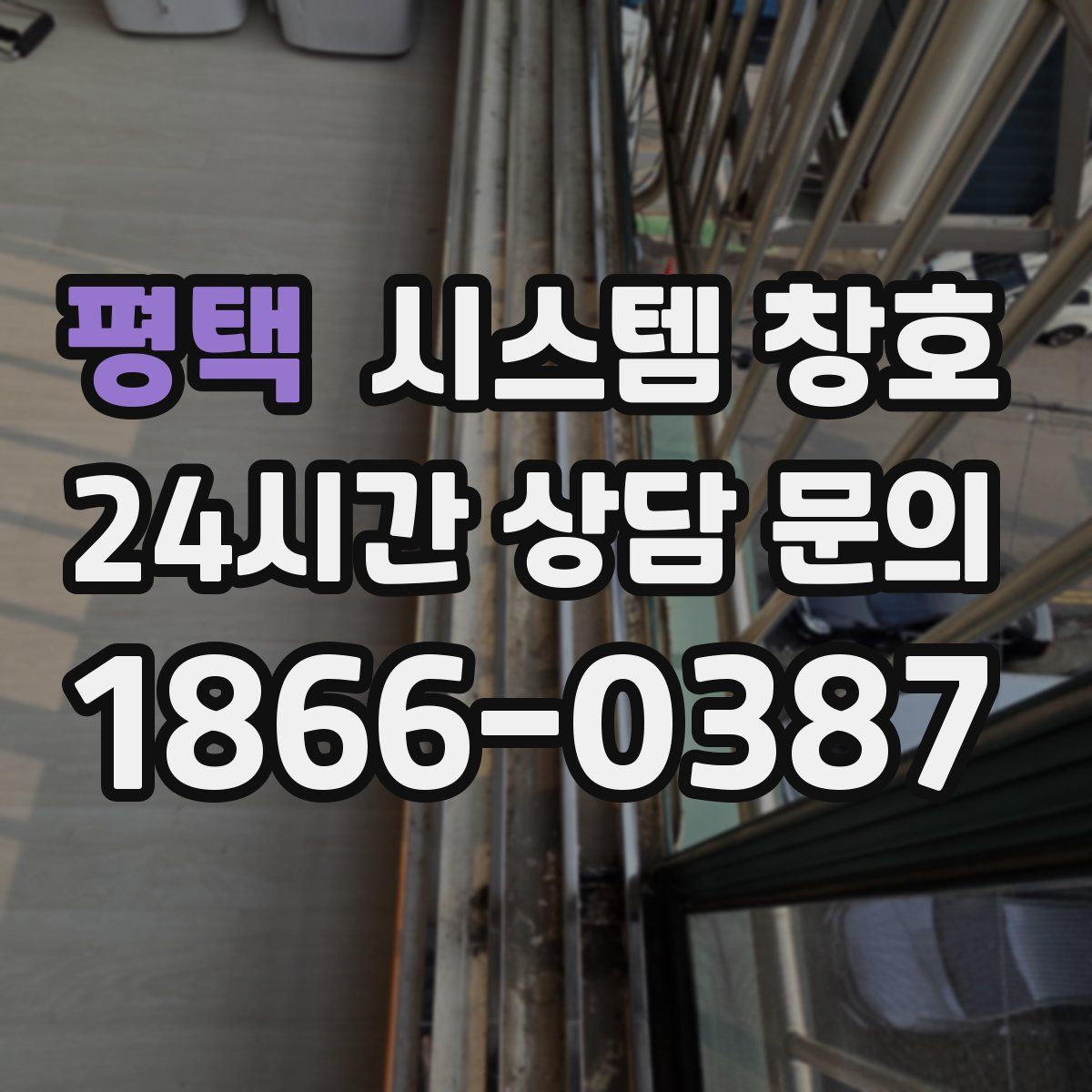평택 시스템 창호