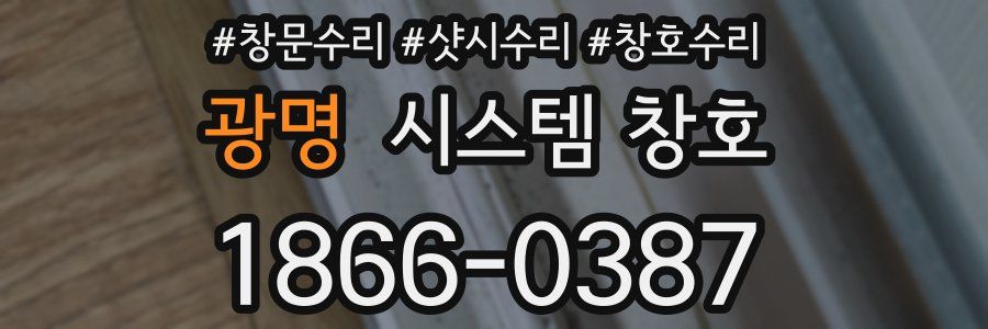 광명 시스템 창호