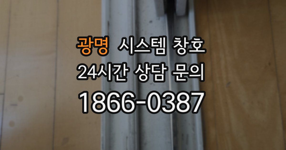 광명 시스템 창호