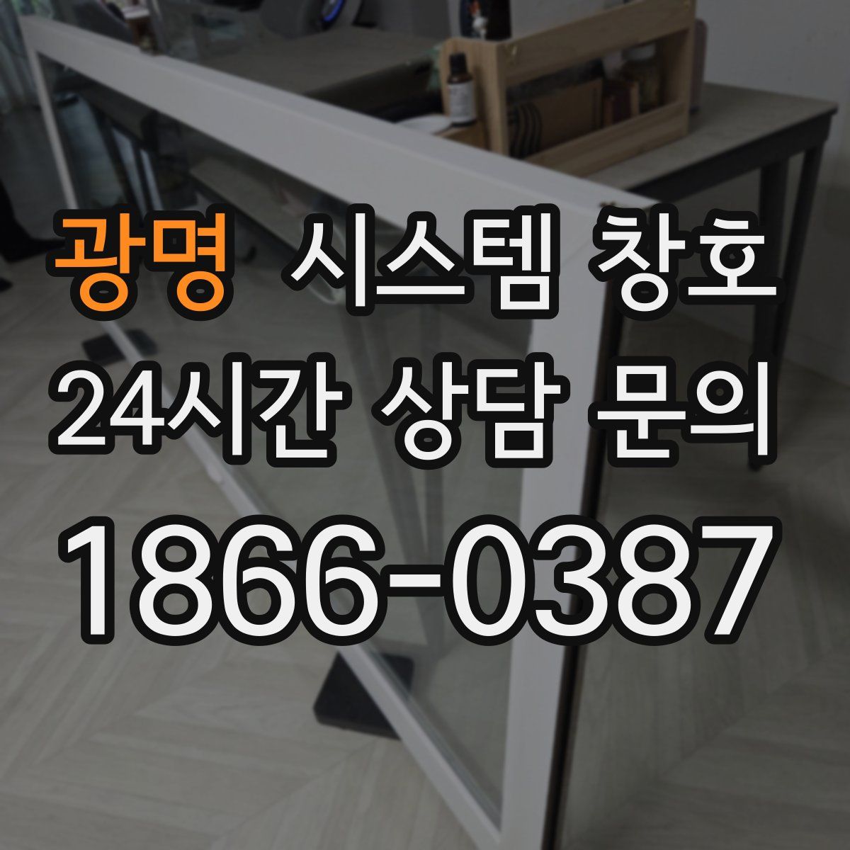 광명 시스템 창호
