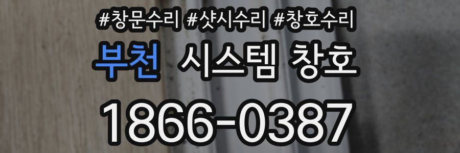 부천 시스템 창호