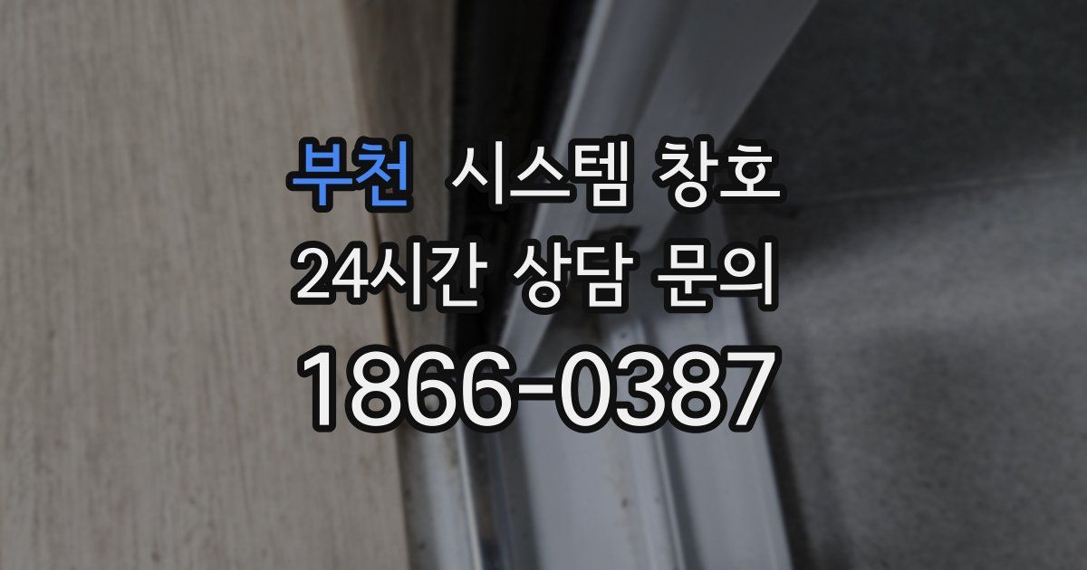부천 시스템 창호