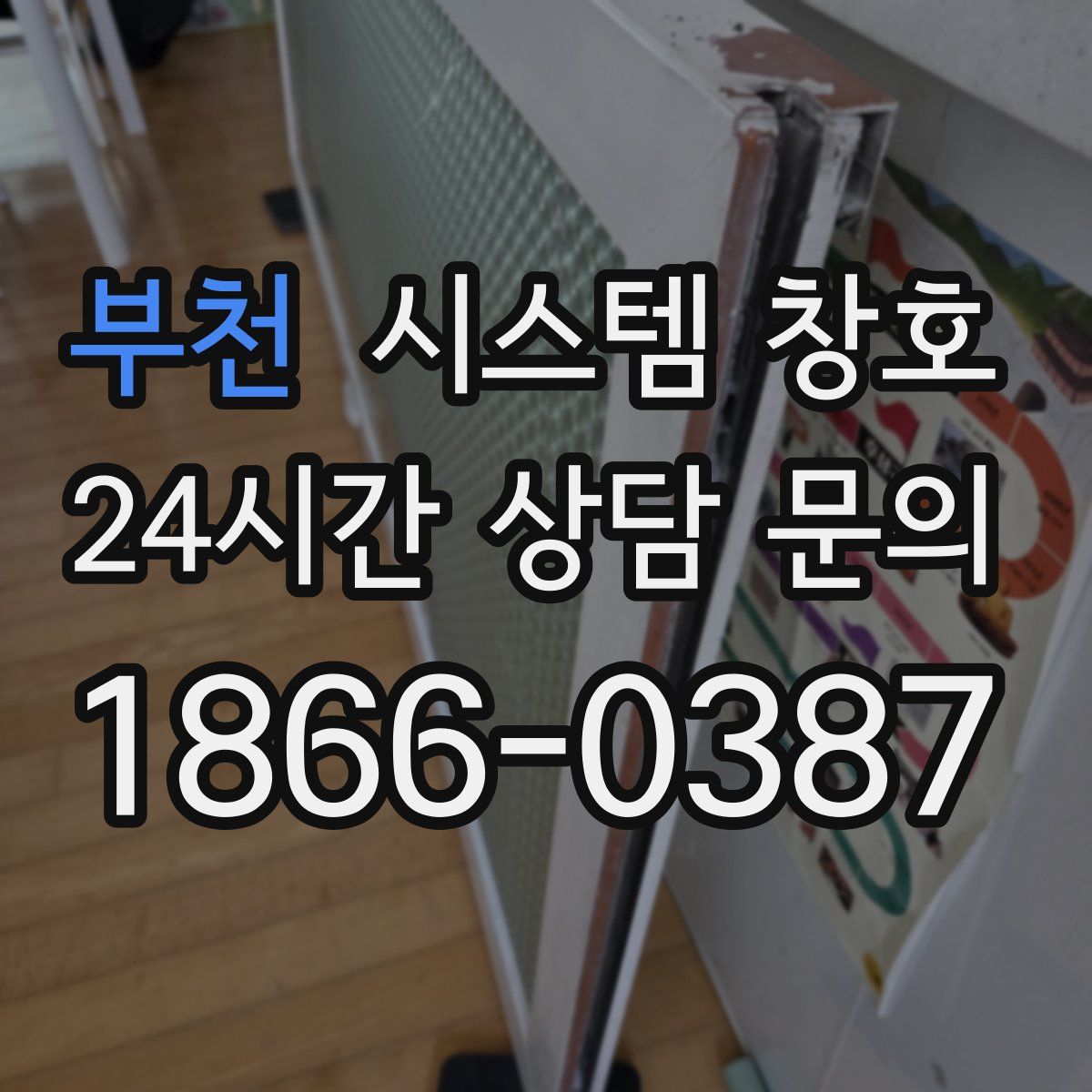 부천 시스템 창호