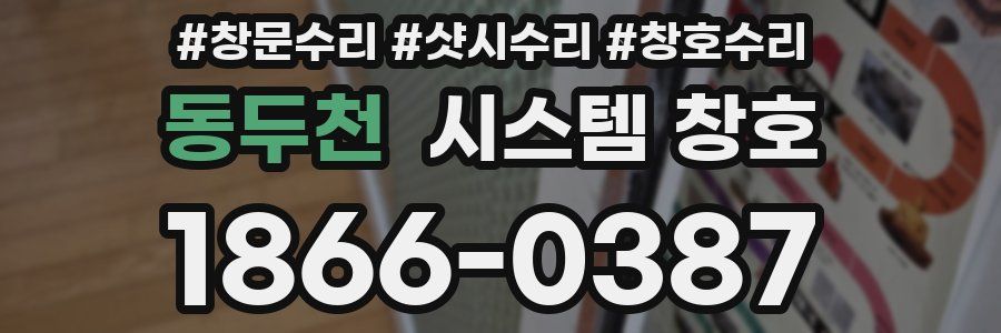 동두천 시스템 창호