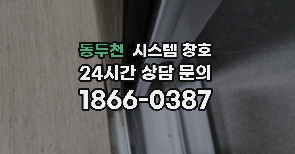 동두천 시스템 창호