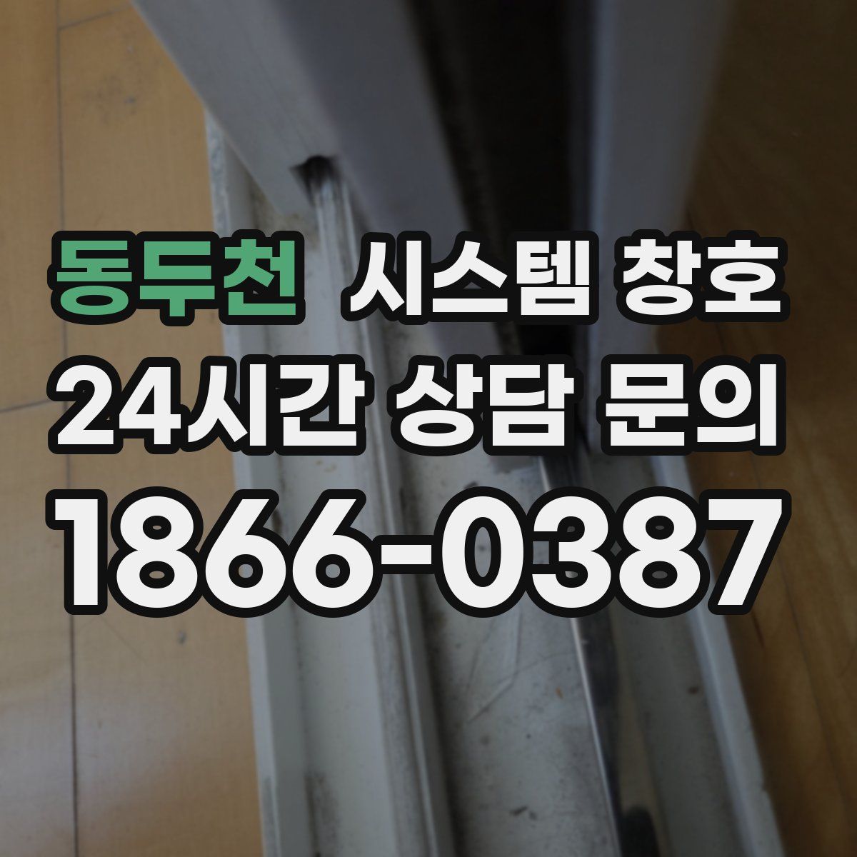 동두천 시스템 창호