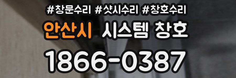 안산시 시스템 창호