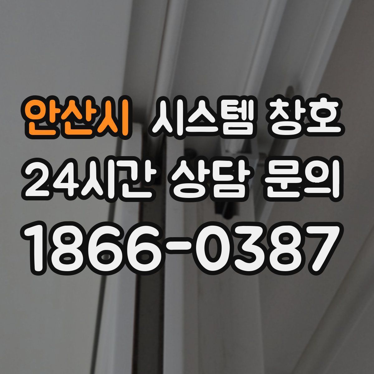 안산시 시스템 창호