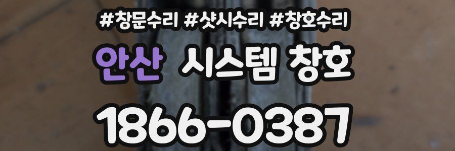 안산 시스템 창호