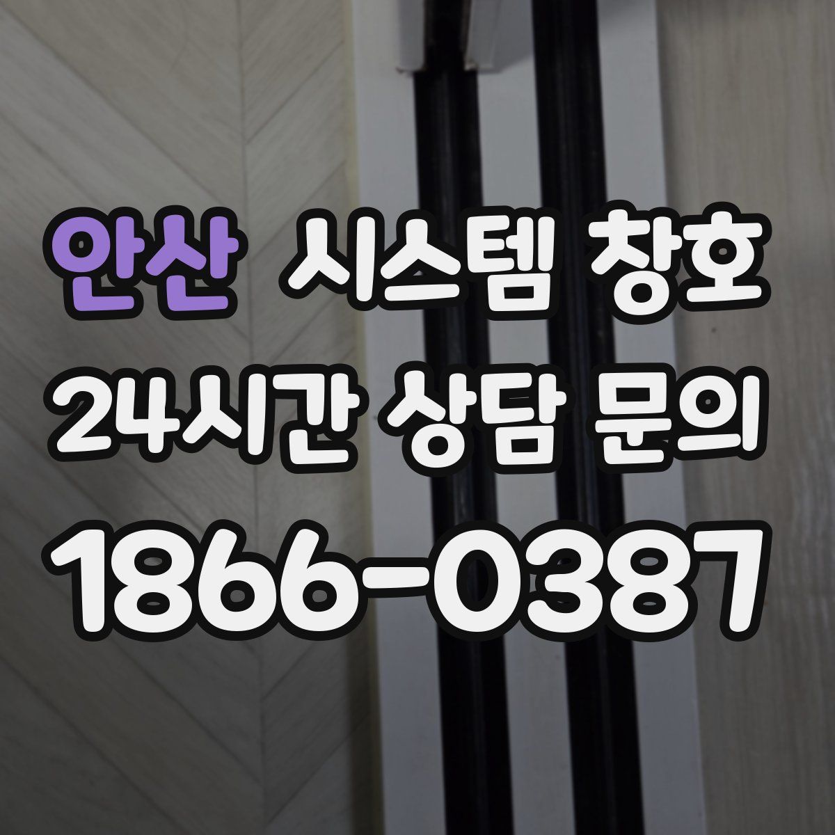 안산 시스템 창호
