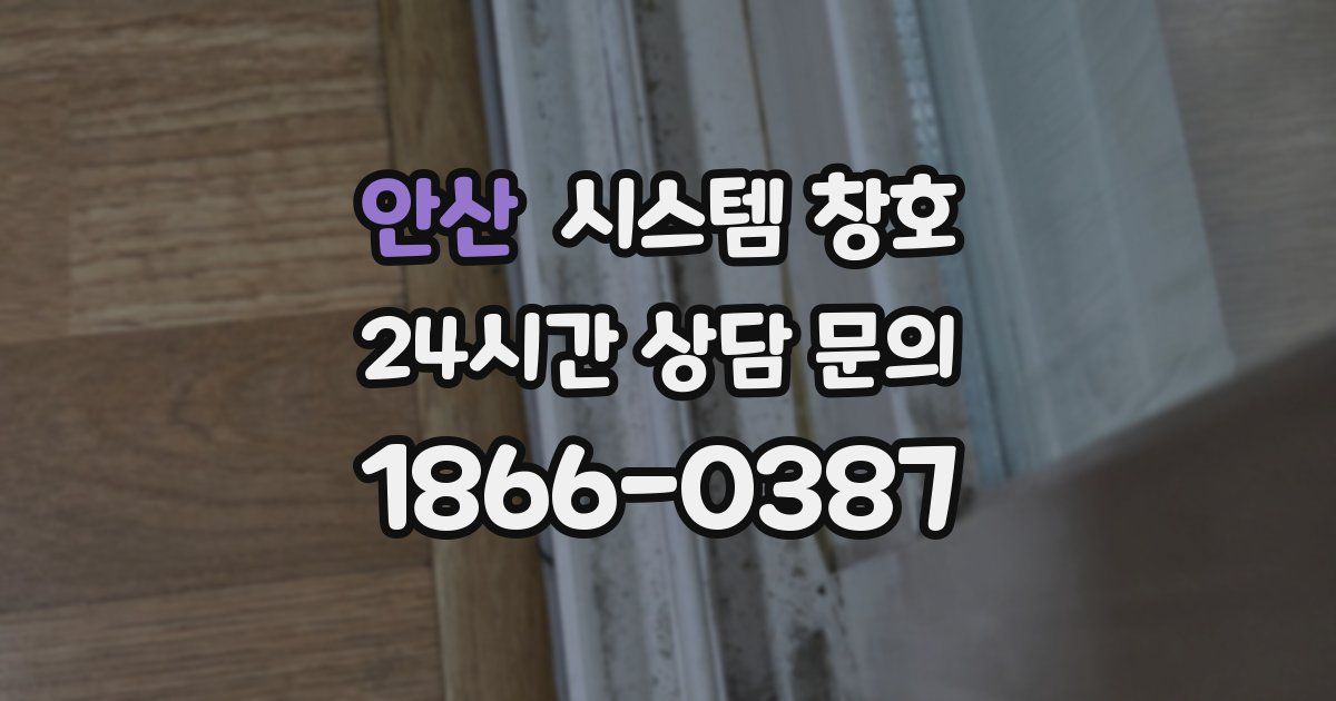 안산 시스템 창호