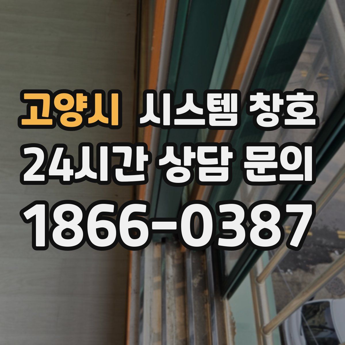 고양시 시스템 창호