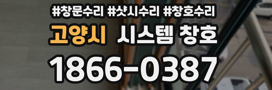 고양시 시스템 창호