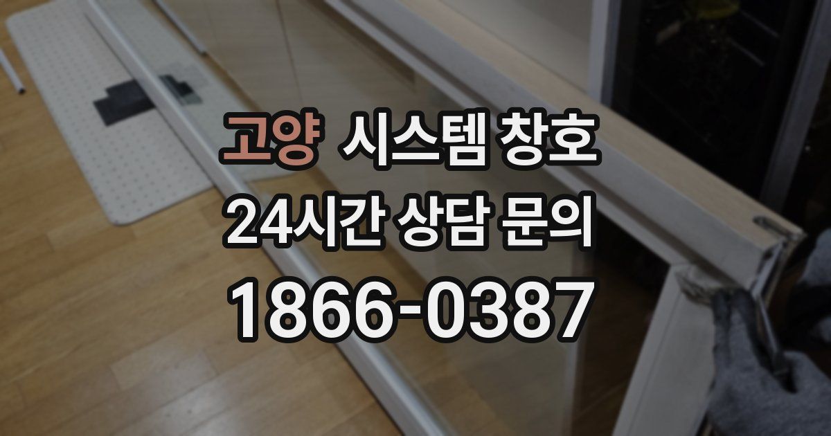고양 시스템 창호