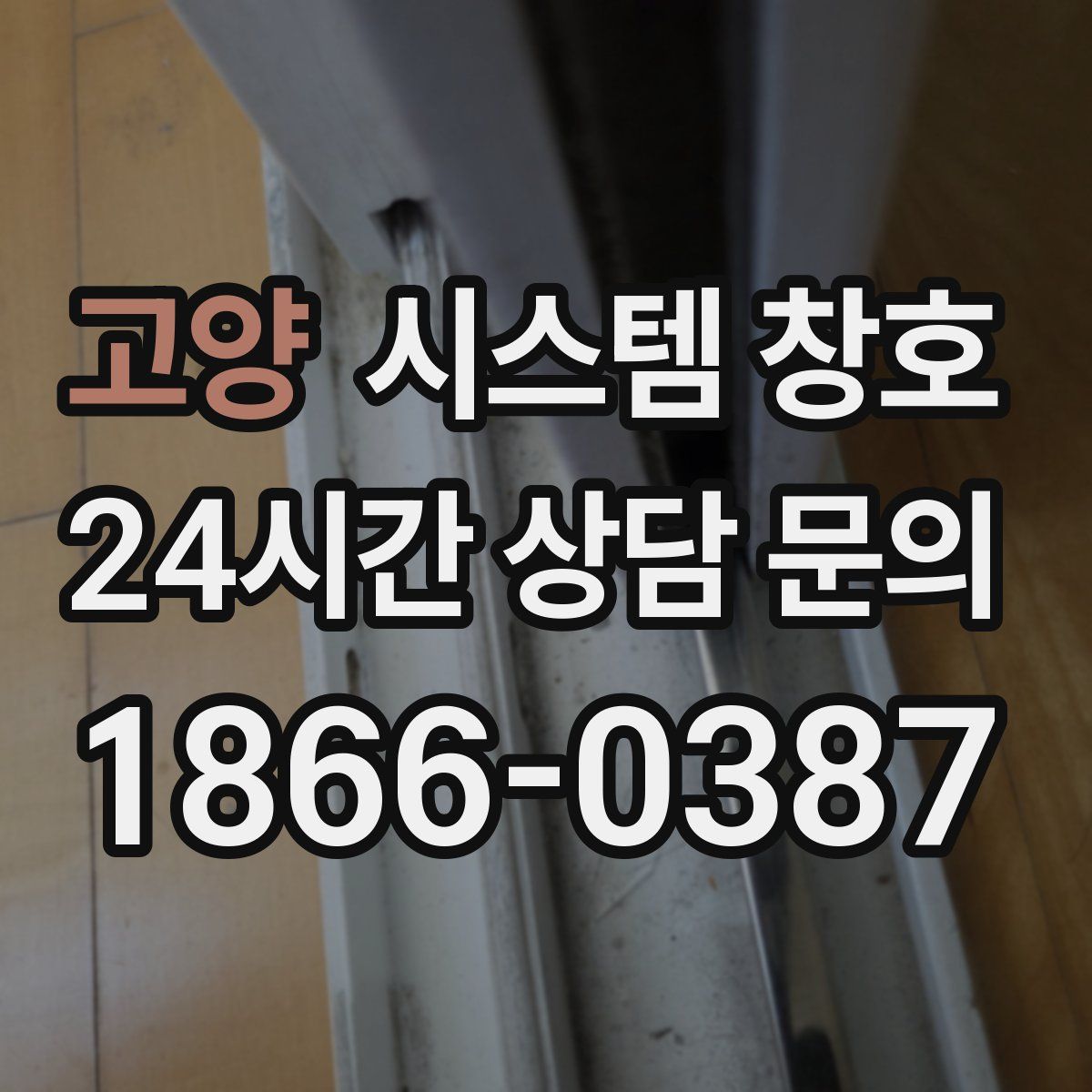 고양 시스템 창호