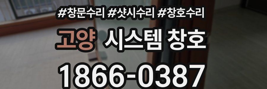 고양 시스템 창호