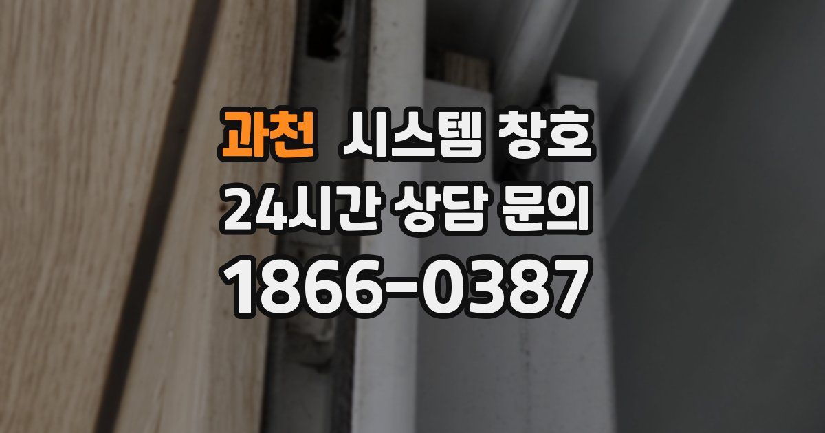 과천 시스템 창호