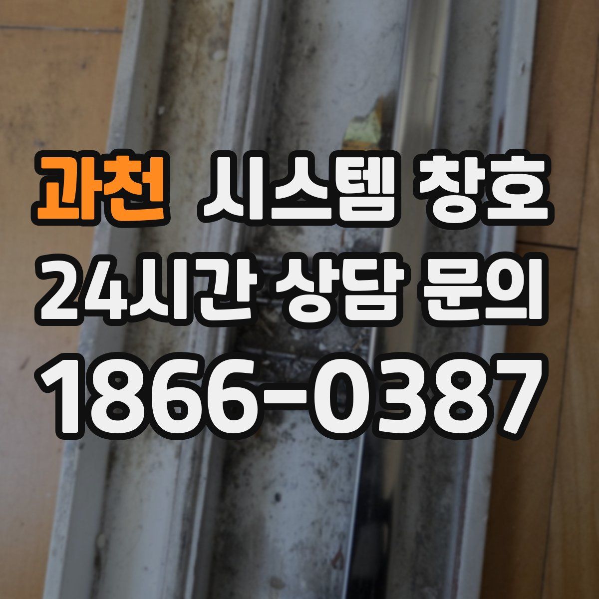 과천 시스템 창호