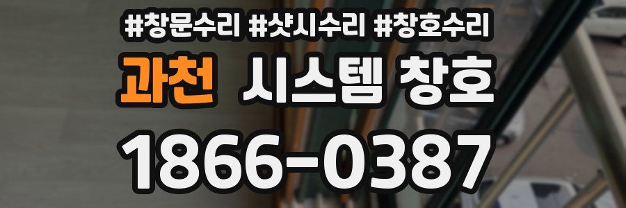 과천 시스템 창호