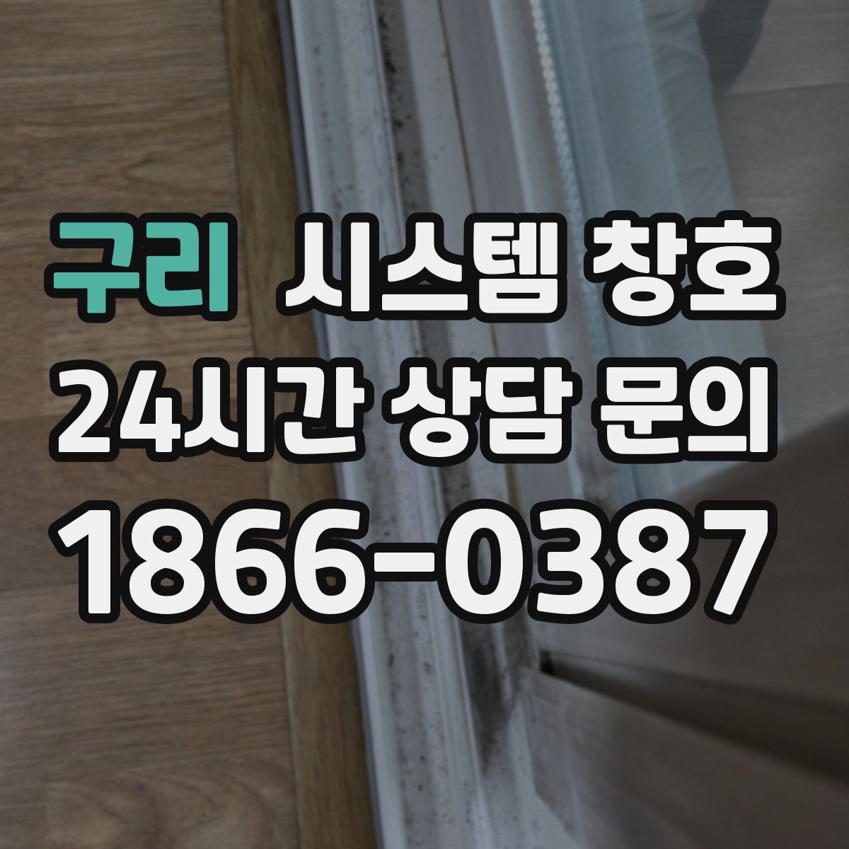 구리 시스템 창호