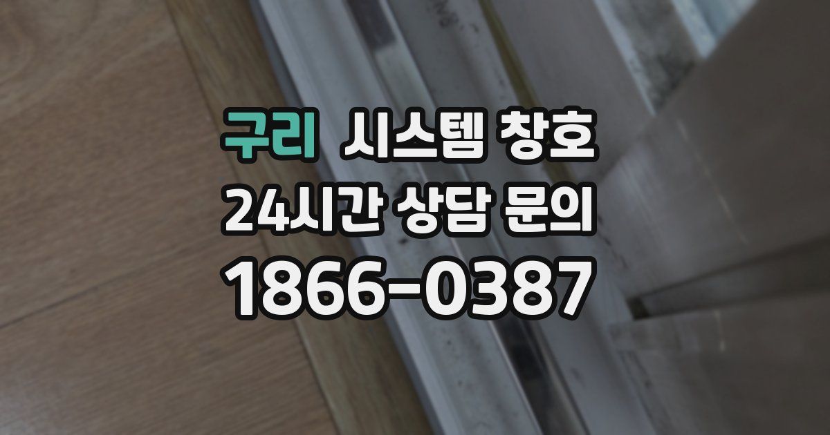 구리 시스템 창호